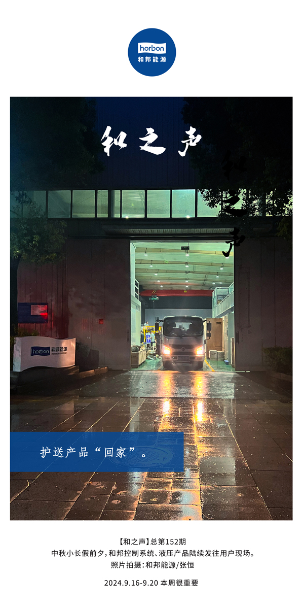 【和之声】护送产品“回家”。-(总第152期）2024.9.16-9中文改幼季度推送用。.jpg