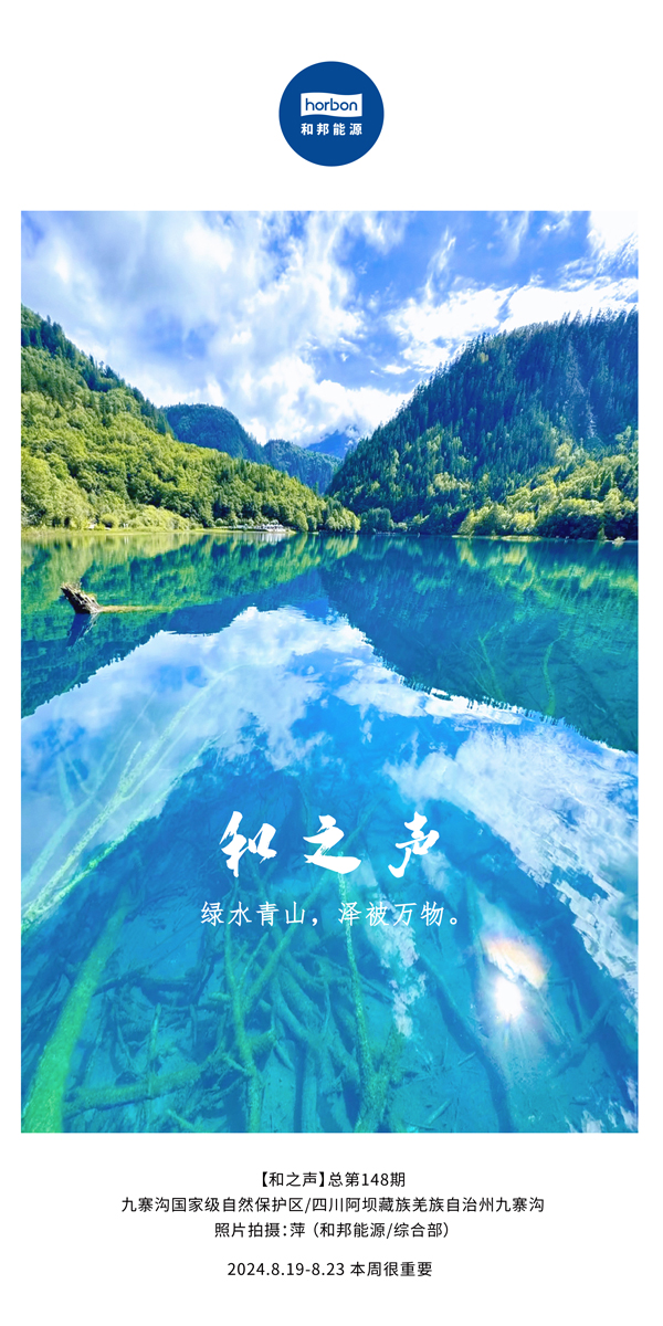 【和之声】绿水青山，泽被万物。-(总第148期）2024.8.19-8中文改幼季度推送用.jpg
