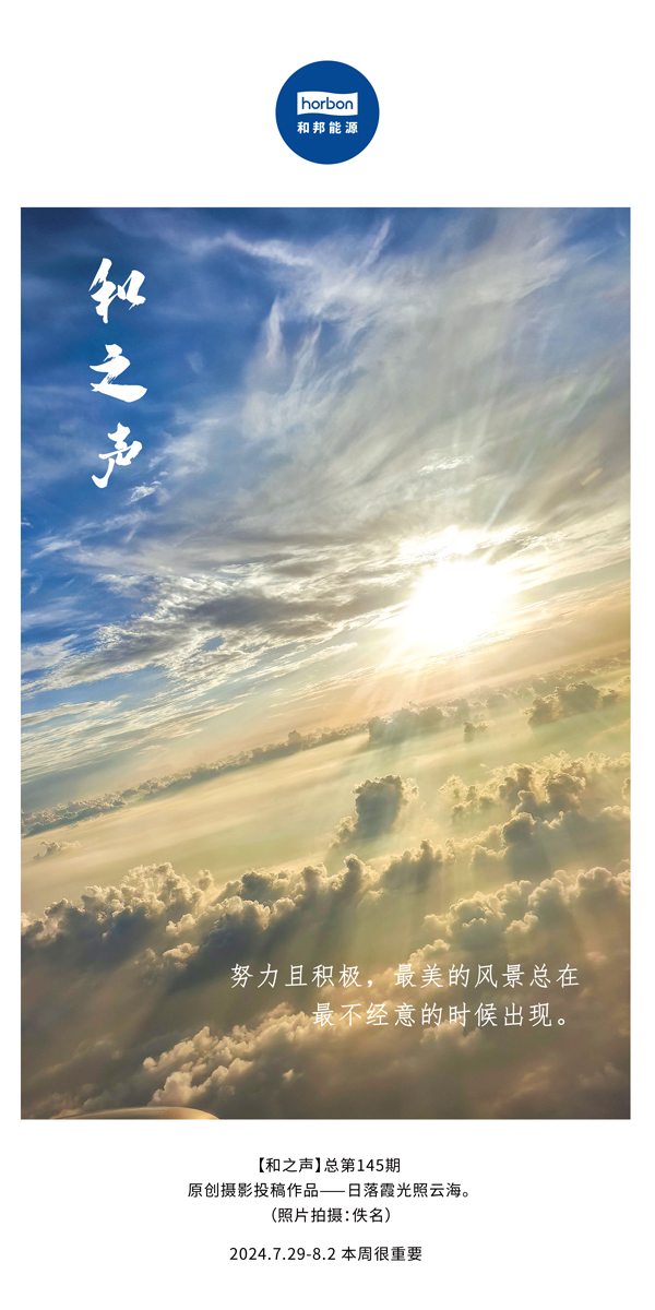 【和之声】-(总第145期）致力且积极，最美的景致总在最不经意的时辰出现。2024.7.29-8中文改幼季度推送用.jpg