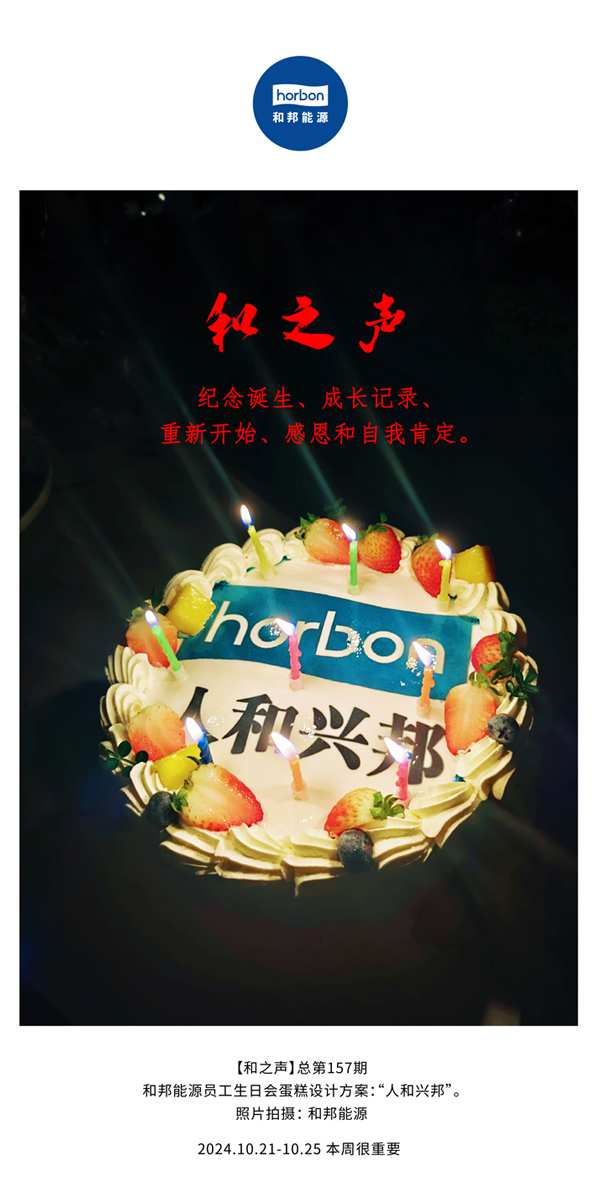 【和之声】留想诞生、成长纪录、沉新起头、感恩和自我注定。(总第157期）-2024.101212.jpg