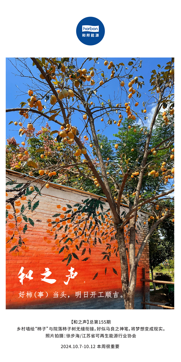 【和之声】好柿（事）当头，明日开工顺吉！-(总第155期）-2024.10.7-10中文改幼季度推送用.jpg
