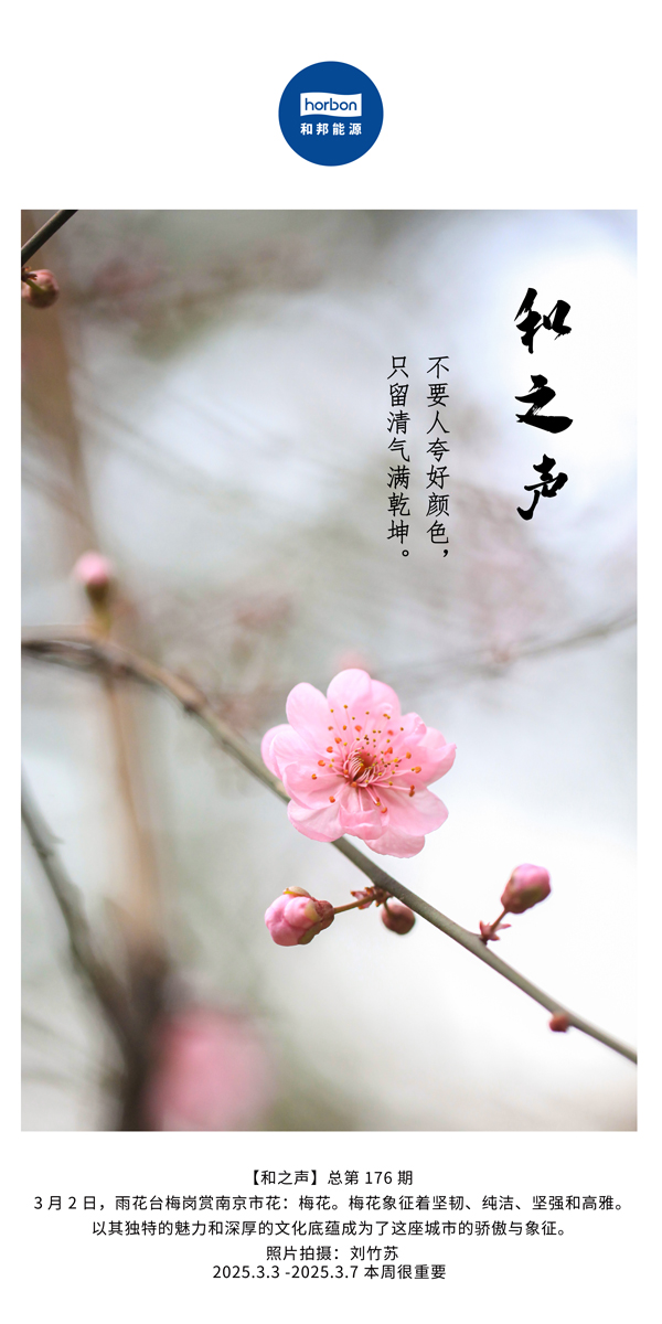 【和之声】(总第176期）不要人夸好色彩，只留清气满乾坤。中文导出季度推送用.jpg