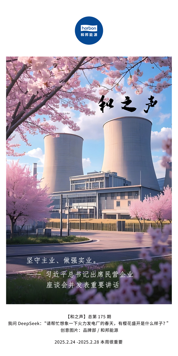 【和之声】(总第175期）坚守主业、做强实业。2025.2.24-2中文改幼季度推送用.jpg