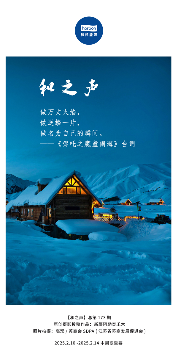 【和之声】(总第173期）做万丈火焰，做逆鳞一片，做名为自己的瞬间。中文导出季度推送用.jpg