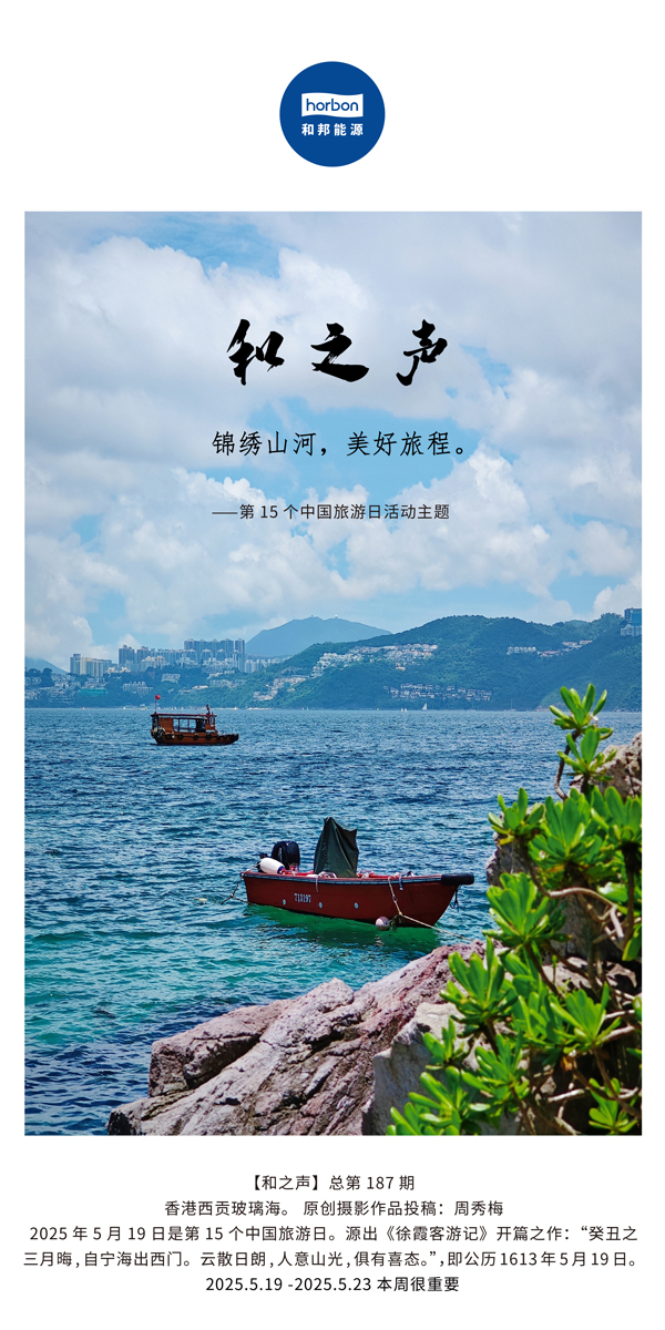 【和之声】(总第187期）锦绣江山，美好旅程。2025.5.1中文导出季度推送用.jpg