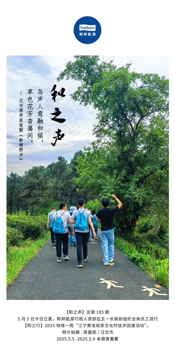 【和之声】鸟声人意融和候，草色花芳杳蔼间。(总第185期）2025.5.5中文导出季度推送用.jpg