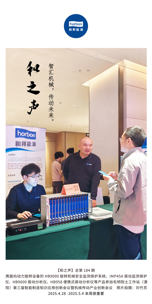 【和之声】智汇机械，传动将来。(总第184期）2025.4.28-5-中文改幼季度推送用.jpg