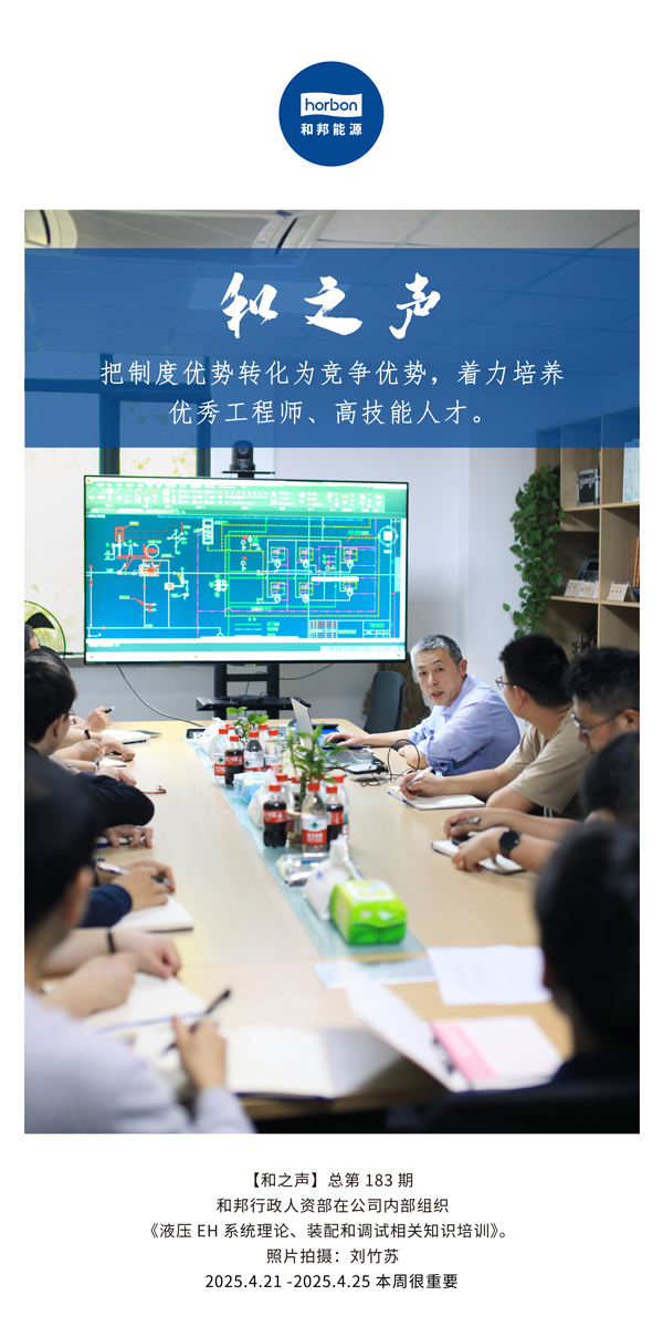 【和之声】把造杜着势转化为竞争优势，着力造就优良工程师、高技术人才。(总第183期）2025.4.21-4中文改幼季度推送用。.jpg