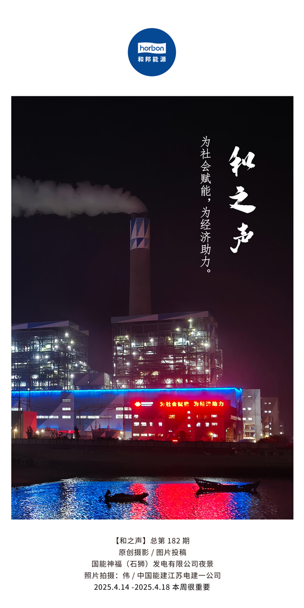 【和之声】为社会赋能，为经济助力。(总第182期）2025.4.14-4中文改幼季度推送用.jpg