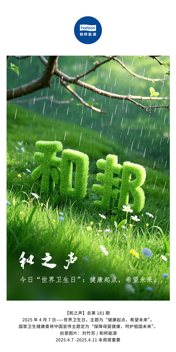 【和之声】今日“世界卫生日”：健全起点，但愿将来。(总第181期）中文导出季度推送用.jpg