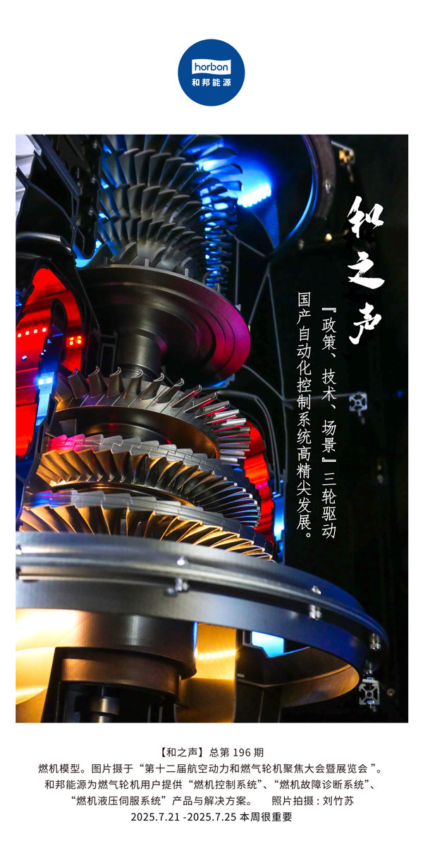 【和之声】(总第196期）“政策、技术、场景”三轮驱动国产自动化节造系统高精尖发展。2025.7中文导出季度推送用.jpg