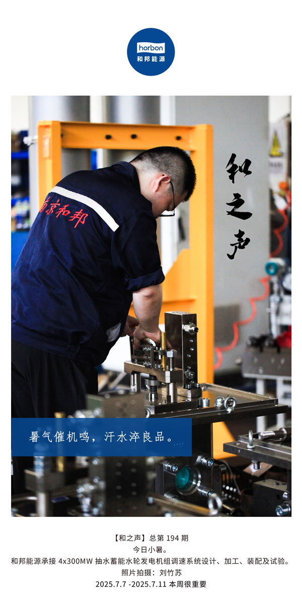 【和之声】(总第194期）暑气催机鸣，汗水淬良品。2025.7英文导出季度推送用.jpg