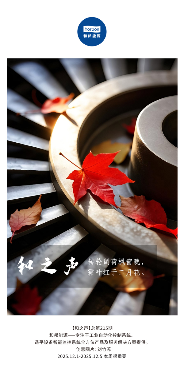 【和之声】转轮调荷枫窗晚，霜叶红于仲春花。(总第215期）2025.12.1中文导出季度推送用.jpg