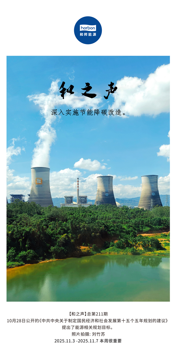 【和之声】深刻执行节能降碳刷新。(总第211期）2025.11.3中文导出季度推送用.jpg
