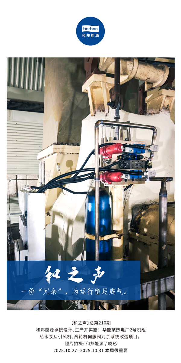 【和之声】一份“冗余”，为运行留足底气。(总第210期）2025.10.27中文导出季度推送用.jpg