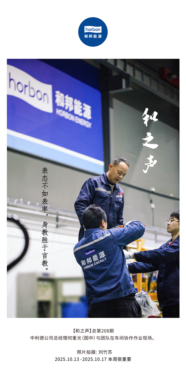 【和之声】表态不如表率，身教胜于言教。-(总第208期）2025.10.13中文导出季度推送用.jpg